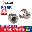 304 饰螺丝帽反牙盖帽圆球头M6 316不锈钢螺母盖形螺帽细牙盖型装