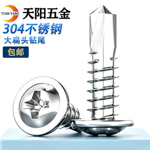 不锈钢大扁头自攻钻尾螺丝