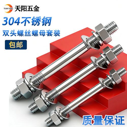 304不锈钢双头螺丝螺母套装组合两头牙螺栓丝杆螺杆M6M8M10M12M16