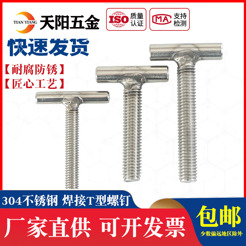 304不锈钢T型焊接螺钉T字型螺丝圆柱焊接螺栓螺杆M5M6M8M10M12 五金/工具 螺栓 原图主图