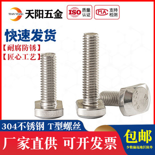 T形压板螺丝 T型槽用螺栓 GB37 304不锈钢T型螺丝 M5M6M8M10M12