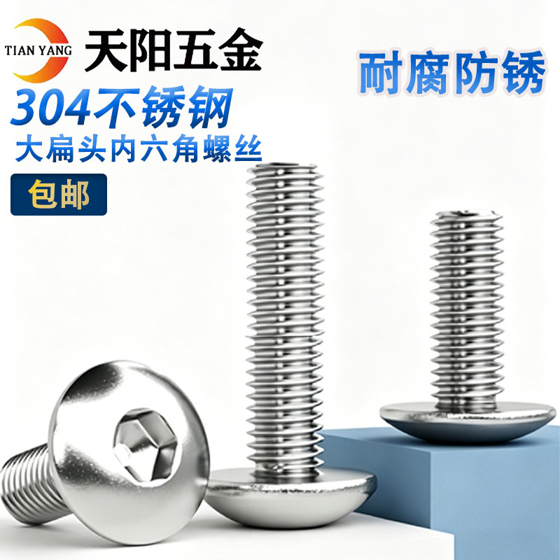 M2M3M4M5M6M8M10mm不锈钢304大扁头内六角螺丝圆头盘头钉圆杯螺栓
