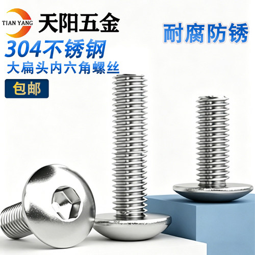 不锈钢304大扁头内六角螺丝