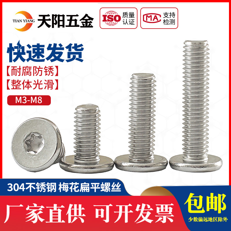 304不锈钢梅花扁平头螺丝