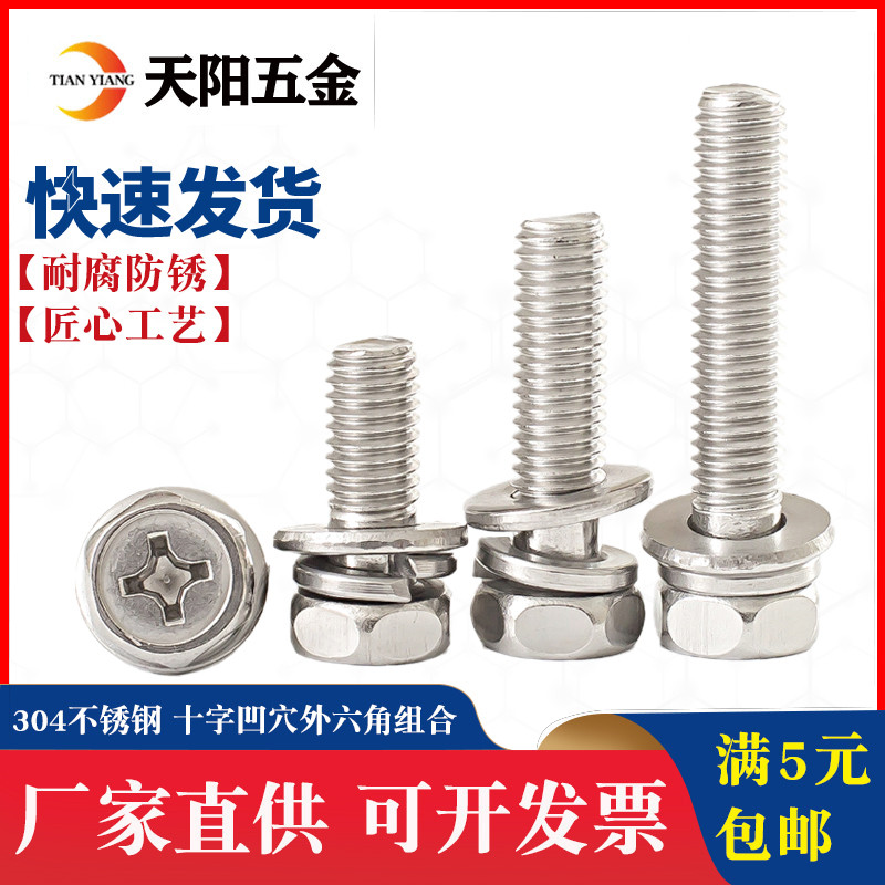 304外六角组合螺丝外六角