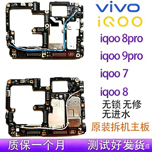 iqoo7/8pro/9pro手机主板