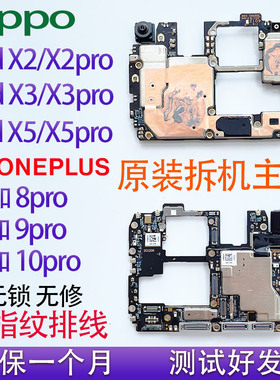 OPPO findX5pro X3 X2一加11 10 9 8pro原装拆手机主板寄修更换