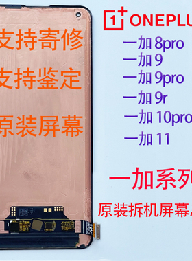 OnePlus1+一加8pro/9pro/rt/10pro/11原装拆机屏幕总成带框寄修换