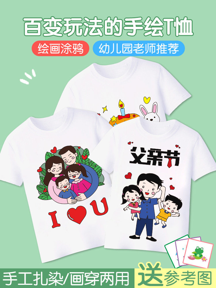亲子活动diy幼儿园画画涂鸦t恤儿童手绘空白定制图案父亲节创意