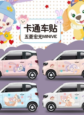 五菱宏光miniev车身贴纸马卡龙奇瑞星黛露可爱兔子个性卡通汽车贴