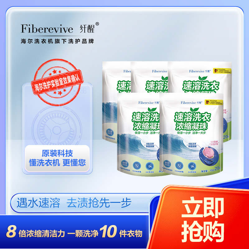 海尔纤醒洗衣凝珠去渍速溶抑菌除螨机洗专用【超值家庭囤货装】