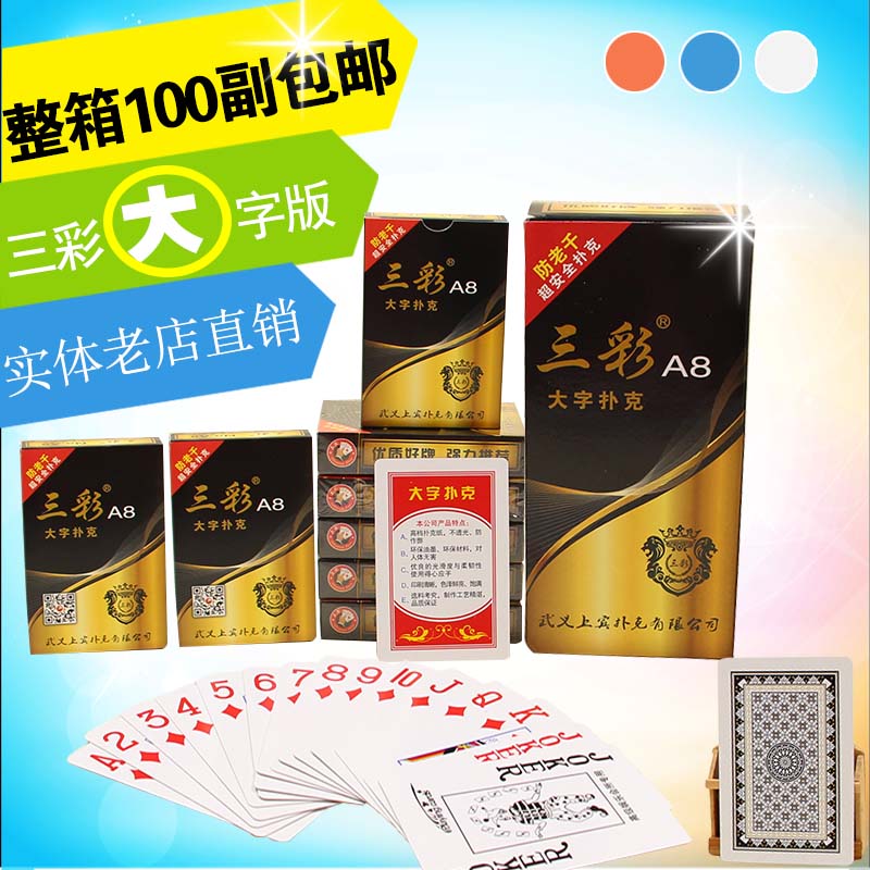 三彩大字撲克牌 中老年人撲克紙牌棋牌 10副裝包郵 整箱更優