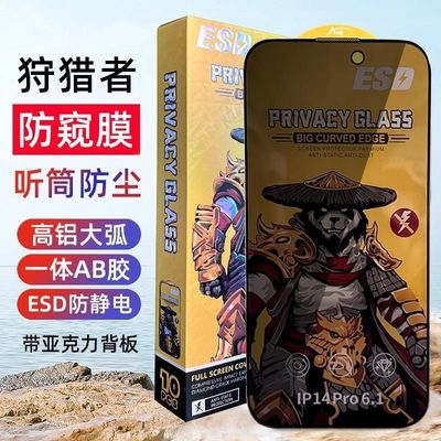 狩猎者适用于苹果16Pro全屏高清钢化膜15promax/14听筒一体防尘13/12/11隐私防窥防爆xr/xsmax手机保护膜