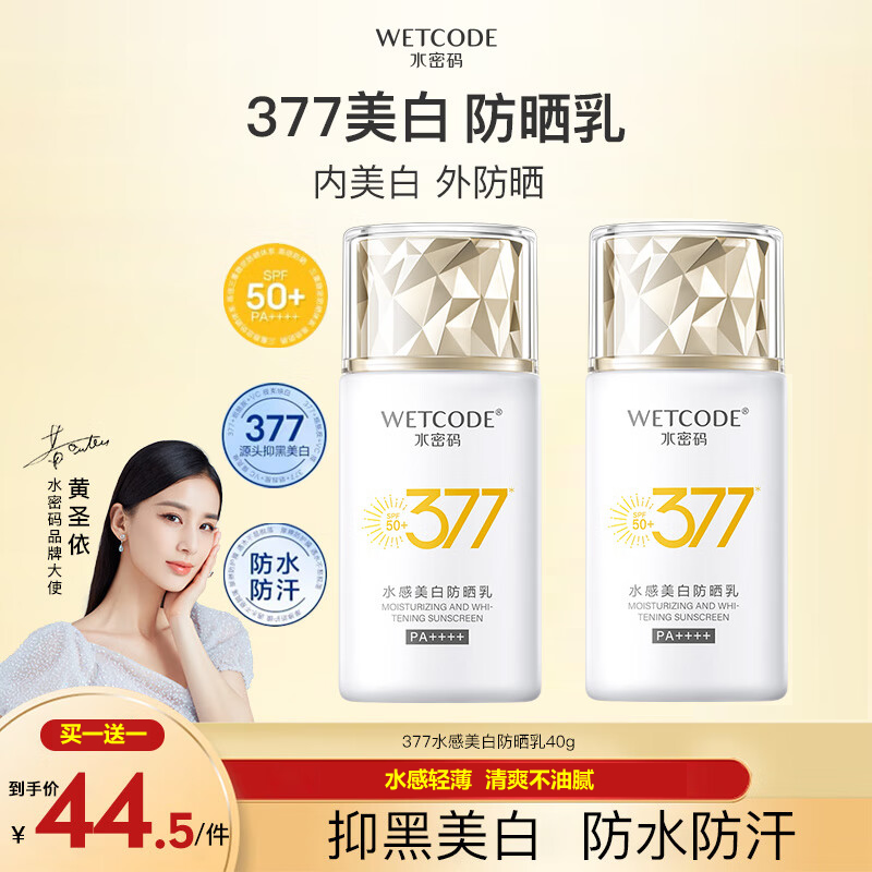 水密码377美白防晒乳霜露户外军训防水防汗抗UV面部全身正品