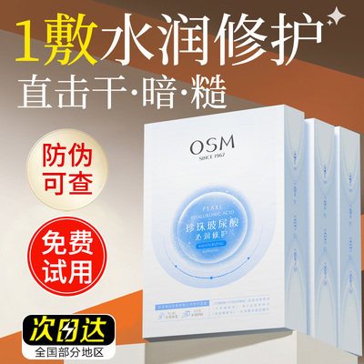 OSM欧诗漫面膜女玻尿酸沁