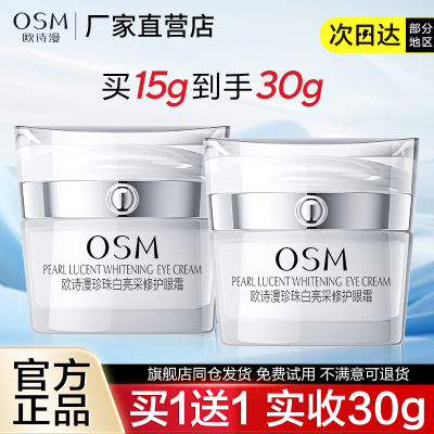 欧诗漫眼霜珍珠白亮采修