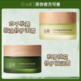 谷雨白千松露控油修护轻颜霜保湿舒缓改善泛红雪绒松露面霜正品