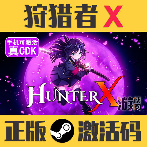 正版Steam狩猎者X手机可激活CDK