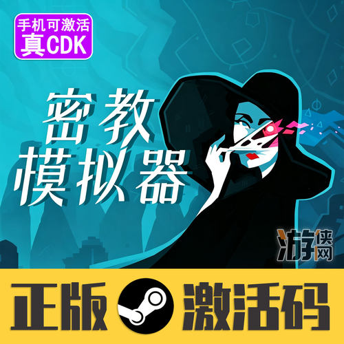 正版Steam密教模拟器CDK真入库