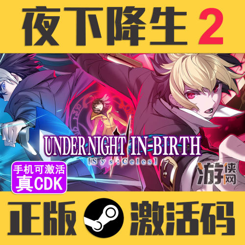 正版Steam夜下降生2真入库CDK