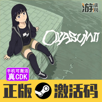 Steam正版OYASUMII手机可激活CDK