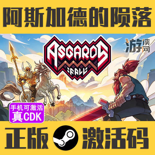 正版Steam阿斯加德的陨落CDKEY