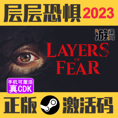 正版Steam层层恐惧2023真入库CDK