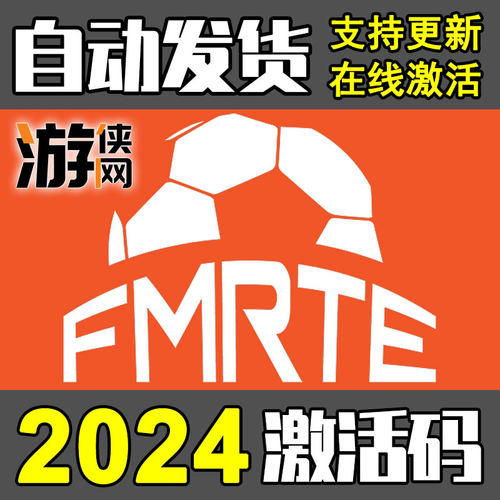 现货秒发FMRTE24外置核武激活码