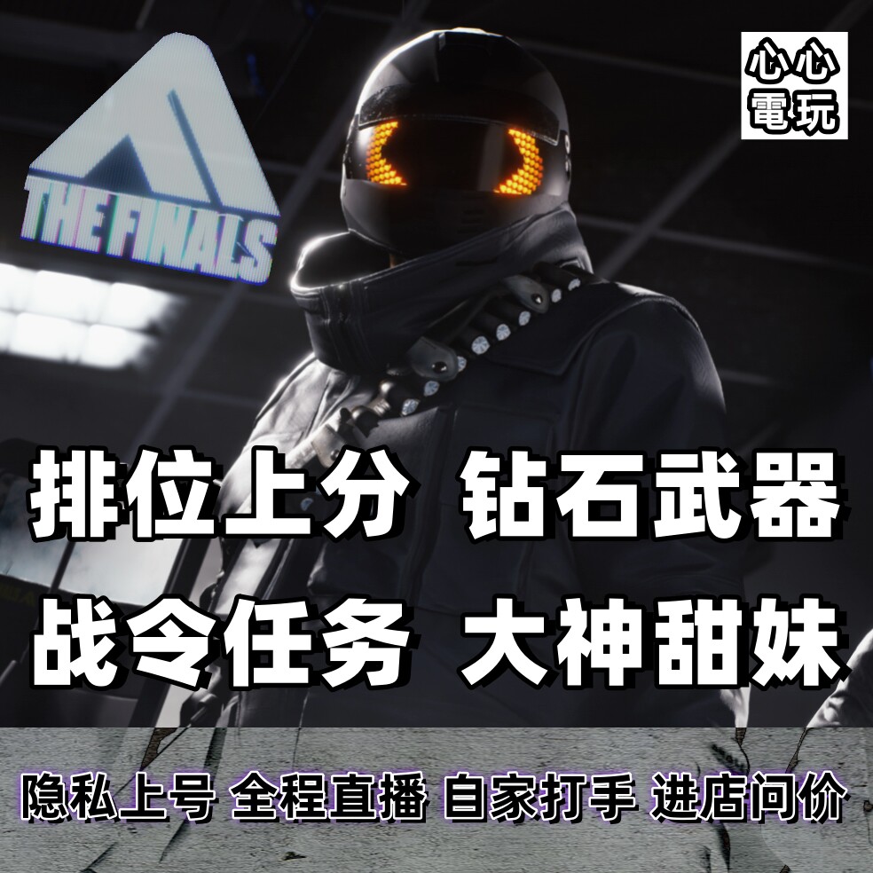 终极角逐Thefinals代练代打代肝陪玩排位上分通行证武器解锁