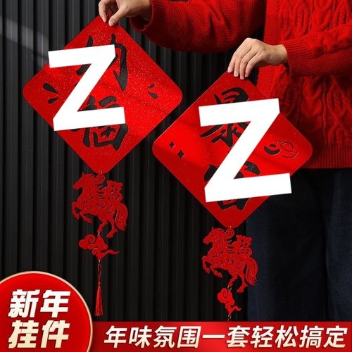 2026马年卧室门春节福字入户门贴新年墙面装饰过年房间绒布挂件