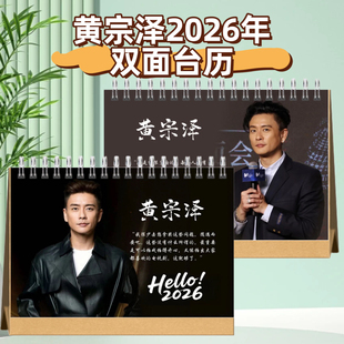 黄宗泽2026年双面台历日历桌面摆件摆台定制照片写真集纪念册周边