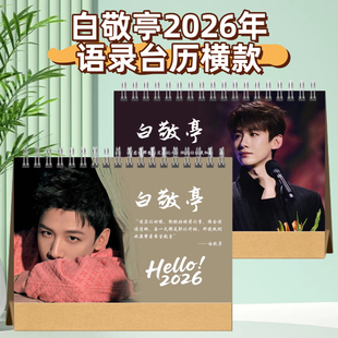 白敬亭2026年语录日历台历挂历桌面摆件周边生日礼品