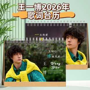 王一博2026年语录台历日历合集歌词合集摆台写真集纪念册周边