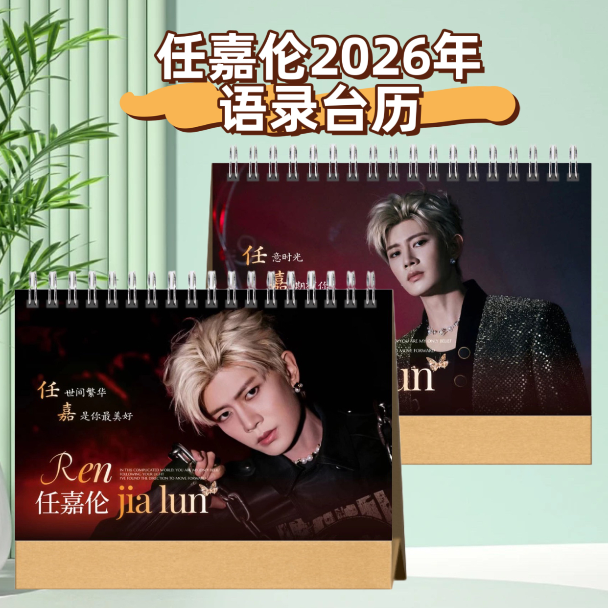 任嘉伦2026年语录台历日历合集桌面摆件摆台写真集纪念册周边