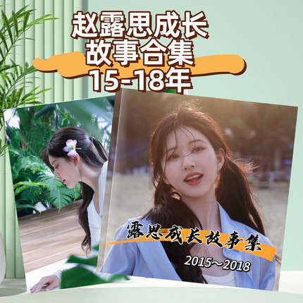 赵露思2015-2025vb成长故事相册集，下单后才打印，姐妹想好再买