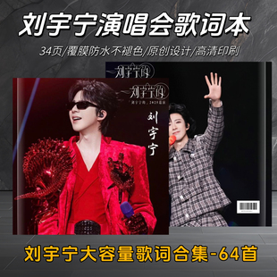 刘宇宁歌词本64首大容量歌词免手抄精美演唱会写真纪念画册收藏