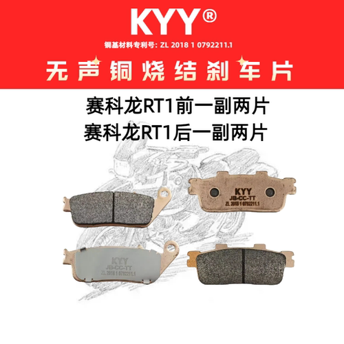 KYY无声铜烧结刹车片适用于赛科龙RT1/2/3/3C/3S/3E/150踏板摩托