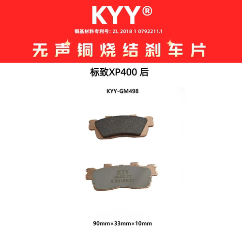 KYY无声铜烧结刹车片适用标致SF4/姜戈SF3/QP150/QP125 ABS/CBS版