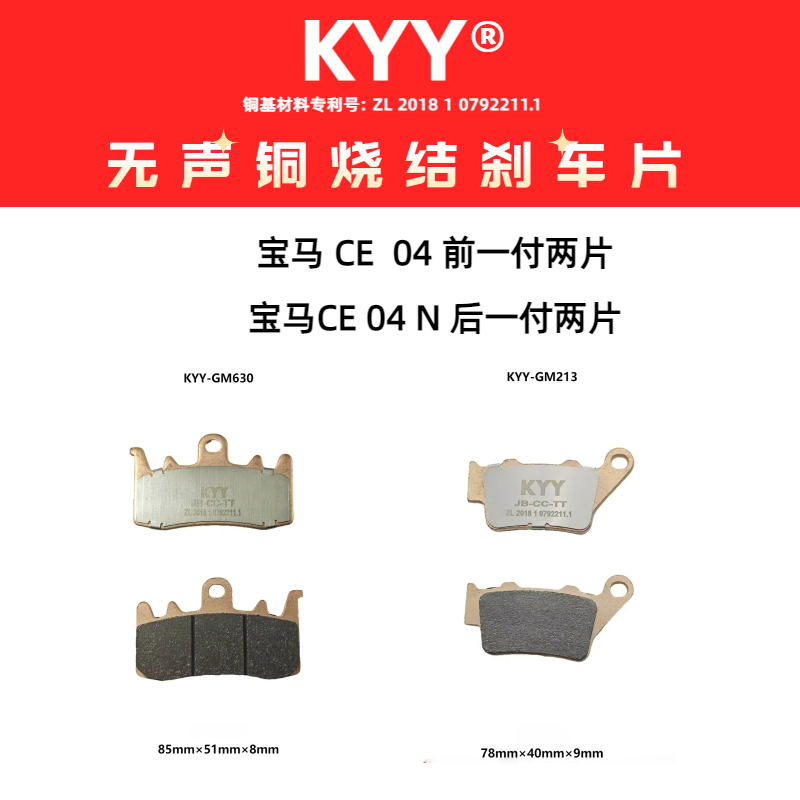 KYY无声铜烧结刹车片适用宝马CE04/C400GT/C400X/C650GT出行车系