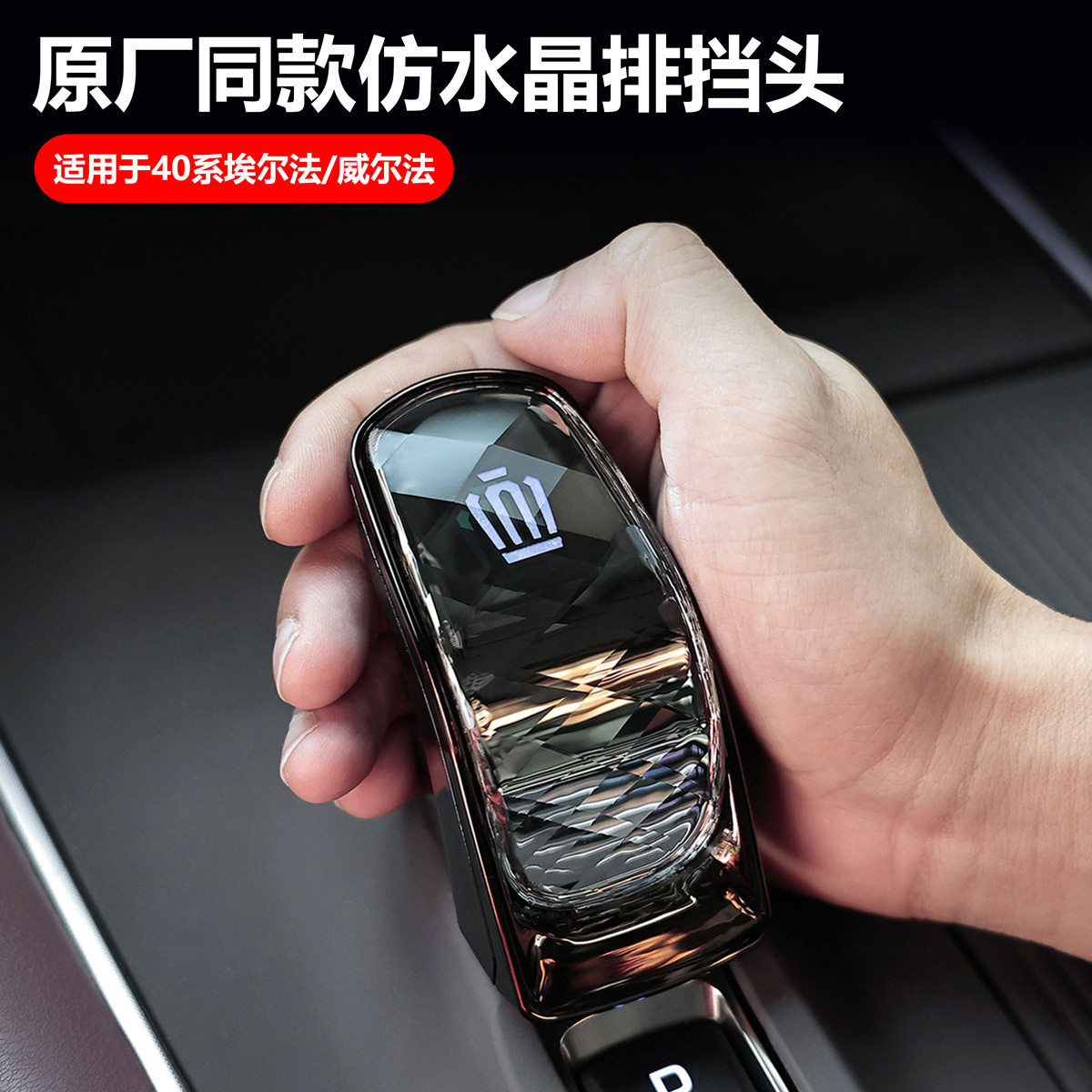 适用丰田40系埃尔法档把头仿水晶档把威尔法车标档把车载汽车