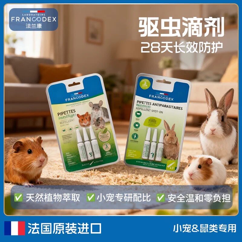 Francodex法兰康宠物驱虫滴剂蜜袋鼯鹦鹉仓鼠豚鼠体外除虫驱虫药