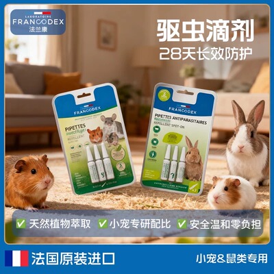 Francodex法兰康宠物驱虫滴剂蜜袋鼯鹦鹉仓鼠豚鼠体外除虫驱虫药