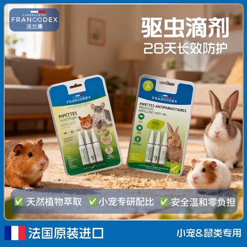 Francodex法兰康宠物驱虫滴剂蜜袋鼯鹦鹉仓鼠豚鼠体外除虫驱虫药