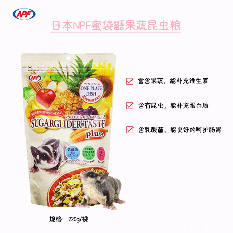 【NPF果蔬昆虫粮】日本NPF蜜袋鼯果蔬昆虫干粮富含维生素蛋白质