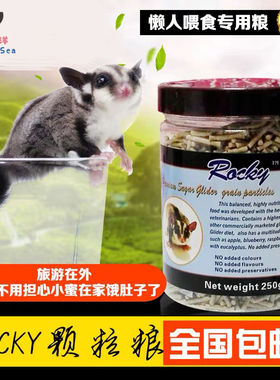 蜜袋鼯粮食ROCKY干粮蜜袋鼬专用颗粒粮营养主食主粮饲料HPW粮干粮