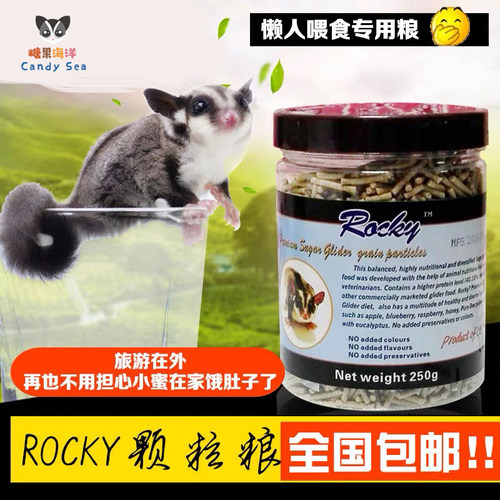 蜜袋鼯粮食rocky专用颗粒营养