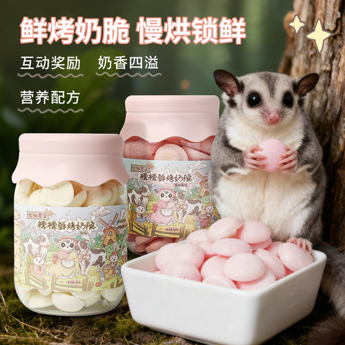 【糯糯鲜烤奶脆】蜜袋鼯补钙互动零食松鼠龙猫仓鼠金丝熊猫狗零食