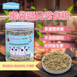 蜜袋鼯颗粒粮YYHome干粮280g低脂肪高蛋白蜜袋鼬干粮主食配方升级