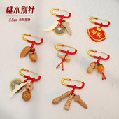 超小3.5厘米沙金安全别针孕妇新婴生儿桃木桃篮狗牙宝宝红绳胸针