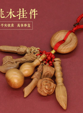 桃木红绳挂件平安扣随身钥匙扣